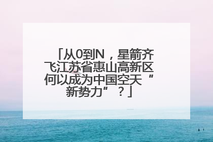 从0到N，星箭齐飞江苏省惠山高新区何以成为中国空天“新势力”？